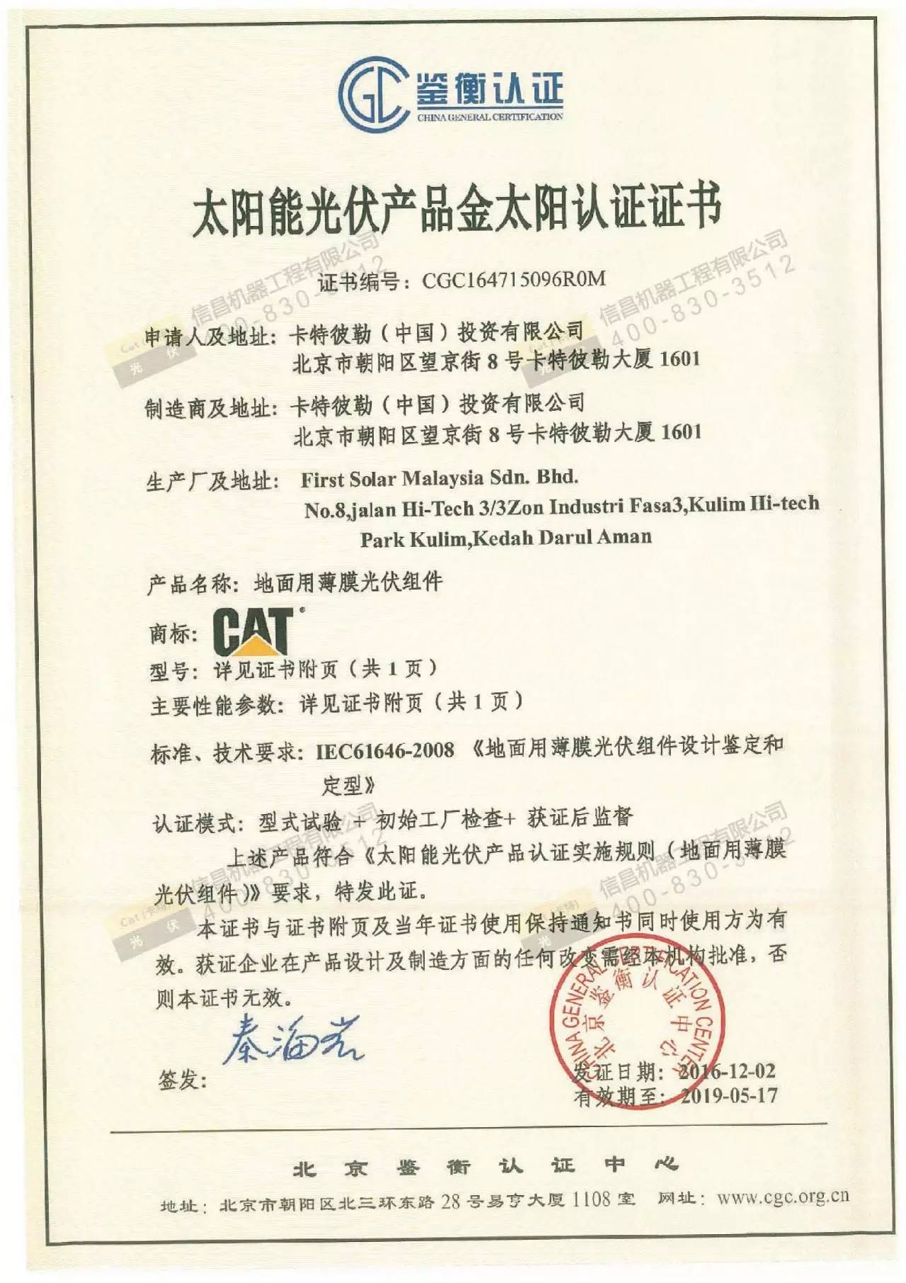 CAT碲化镉薄膜光伏组件的安全认证解析