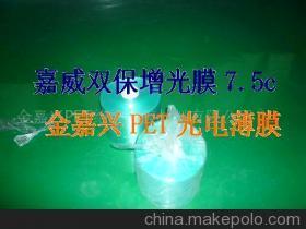 【嘉威双保增光PET膜(图)】价格,厂家,图片,其他LED产品,金嘉兴PET绝缘薄膜材料 -