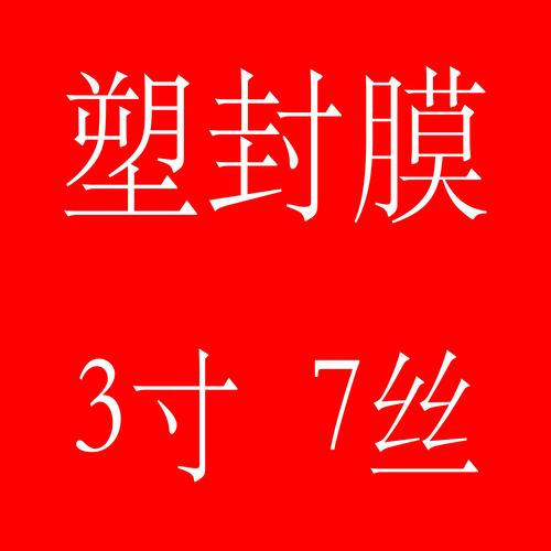 3寸塑封膜7c 照片相片过塑膜过塑胶护卡膜热裱膜正宗阳光 厂家